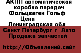 АКПП автоматическая коробка передач Фольцваген Гольф › Цена ­ 45 000 - Ленинградская обл., Санкт-Петербург г. Авто » Продажа запчастей   